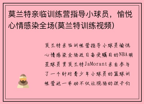 莫兰特亲临训练营指导小球员，愉悦心情感染全场(莫兰特训练视频)