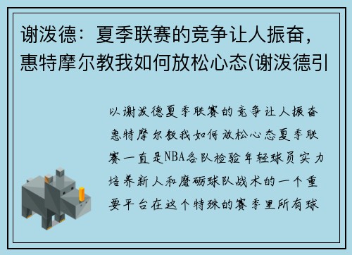 谢泼德：夏季联赛的竞争让人振奋，惠特摩尔教我如何放松心态(谢泼德引理)