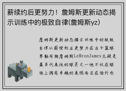 薪续约后更努力！詹姆斯更新动态揭示训练中的极致自律(詹姆斯yz)