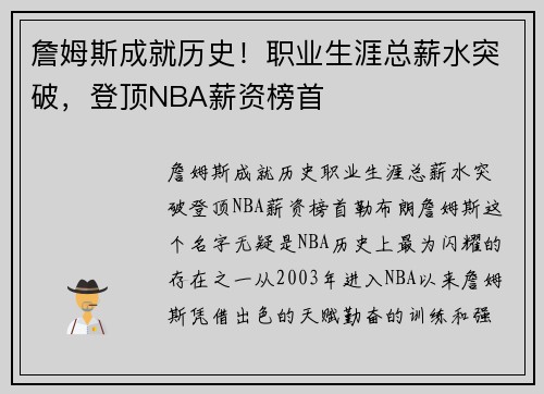 詹姆斯成就历史！职业生涯总薪水突破，登顶NBA薪资榜首