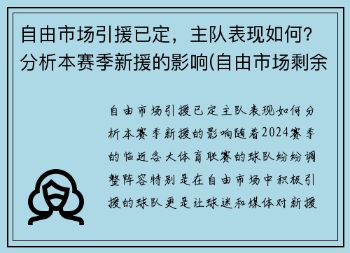 自由市场引援已定，主队表现如何？分析本赛季新援的影响(自由市场剩余最好球员)
