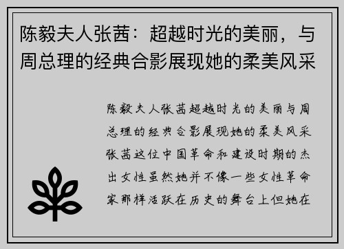 陈毅夫人张茜：超越时光的美丽，与周总理的经典合影展现她的柔美风采