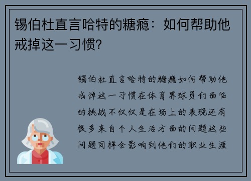 锡伯杜直言哈特的糖瘾：如何帮助他戒掉这一习惯？