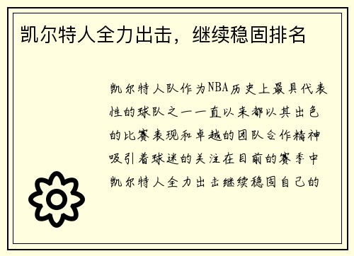 凯尔特人全力出击，继续稳固排名