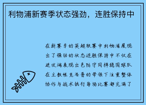 利物浦新赛季状态强劲，连胜保持中