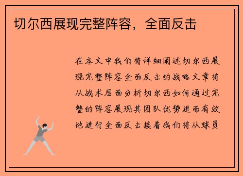 切尔西展现完整阵容，全面反击