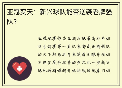 亚冠变天：新兴球队能否逆袭老牌强队？