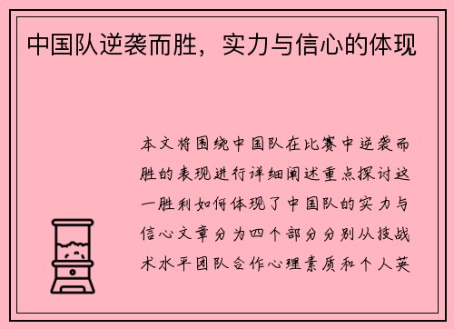 中国队逆袭而胜，实力与信心的体现