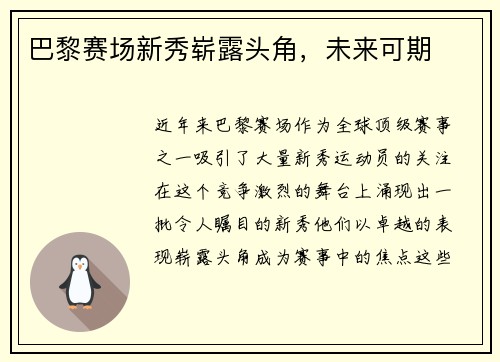 巴黎赛场新秀崭露头角，未来可期