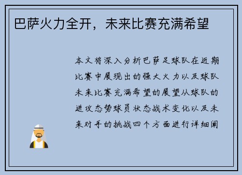 巴萨火力全开，未来比赛充满希望