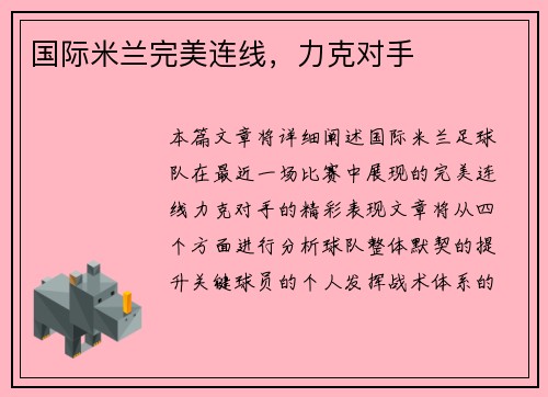 国际米兰完美连线，力克对手