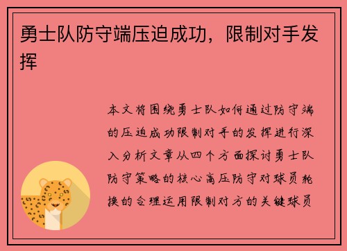 勇士队防守端压迫成功，限制对手发挥