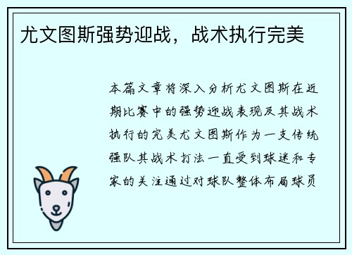 尤文图斯强势迎战，战术执行完美