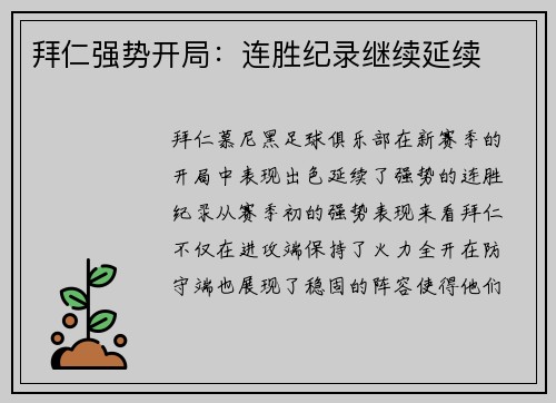 拜仁强势开局：连胜纪录继续延续