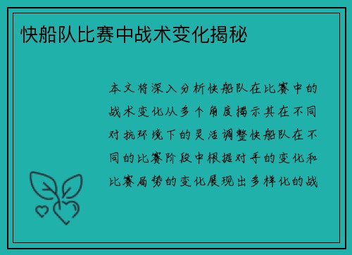快船队比赛中战术变化揭秘