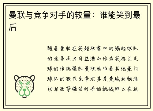 曼联与竞争对手的较量：谁能笑到最后