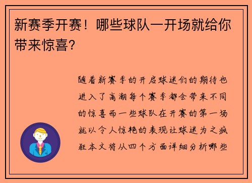 新赛季开赛！哪些球队一开场就给你带来惊喜？