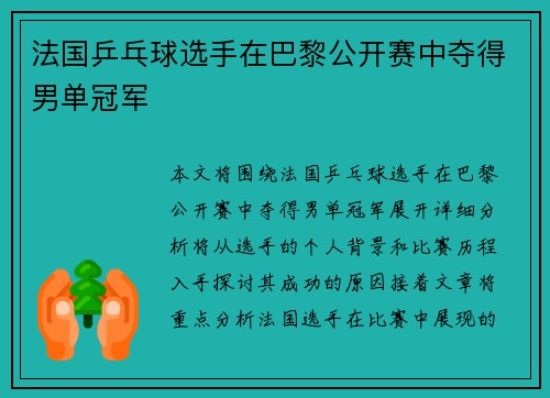 法国乒乓球选手在巴黎公开赛中夺得男单冠军