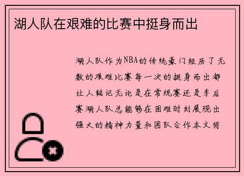 湖人队在艰难的比赛中挺身而出