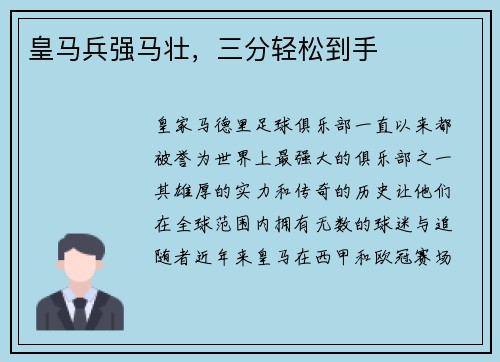 皇马兵强马壮，三分轻松到手