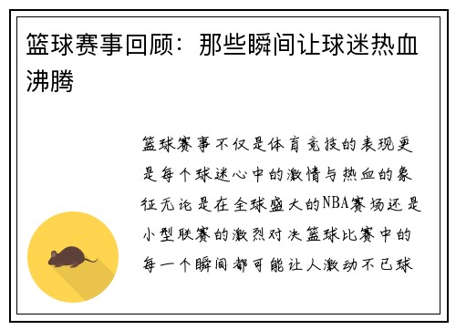 篮球赛事回顾：那些瞬间让球迷热血沸腾