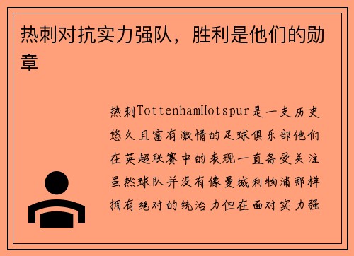 热刺对抗实力强队，胜利是他们的勋章