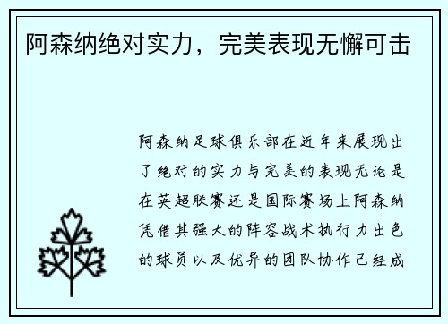 阿森纳绝对实力，完美表现无懈可击