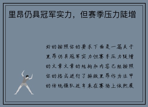 里昂仍具冠军实力，但赛季压力陡增