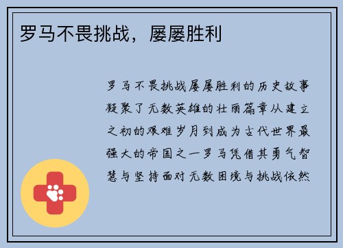 罗马不畏挑战，屡屡胜利