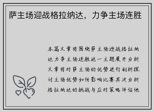 萨主场迎战格拉纳达，力争主场连胜
