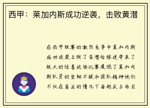 西甲：莱加内斯成功逆袭，击败黄潜
