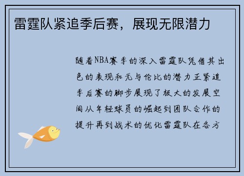 雷霆队紧追季后赛，展现无限潜力