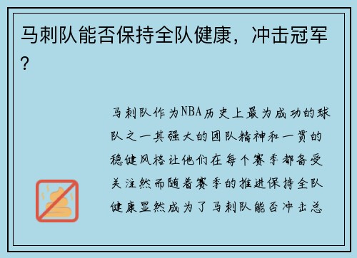 马刺队能否保持全队健康，冲击冠军？
