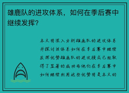 雄鹿队的进攻体系，如何在季后赛中继续发挥？
