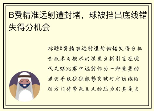 B费精准远射遭封堵，球被挡出底线错失得分机会