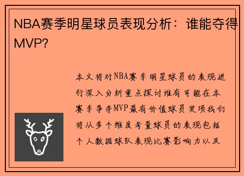 NBA赛季明星球员表现分析：谁能夺得MVP？