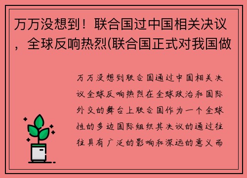 万万没想到！联合国过中国相关决议，全球反响热烈(联合国正式对我国做出决定!让人兴奋!)