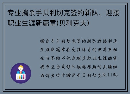 专业擒杀手贝利切克签约新队，迎接职业生涯新篇章(贝利克夫)