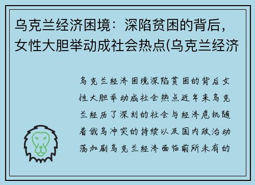 乌克兰经济困境：深陷贫困的背后，女性大胆举动成社会热点(乌克兰经济环境)