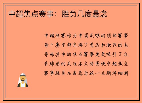 中超焦点赛事：胜负几度悬念
