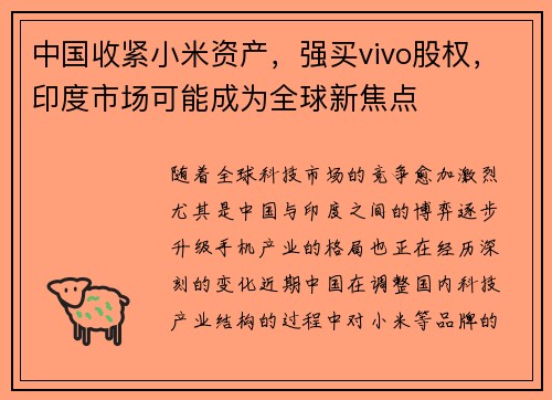 中国收紧小米资产，强买vivo股权，印度市场可能成为全球新焦点