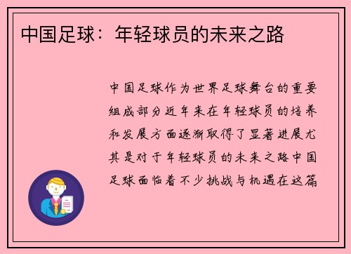 中国足球：年轻球员的未来之路