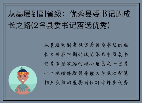 从基层到副省级：优秀县委书记的成长之路(2名县委书记落选优秀)