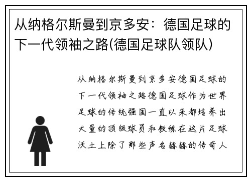 从纳格尔斯曼到京多安：德国足球的下一代领袖之路(德国足球队领队)
