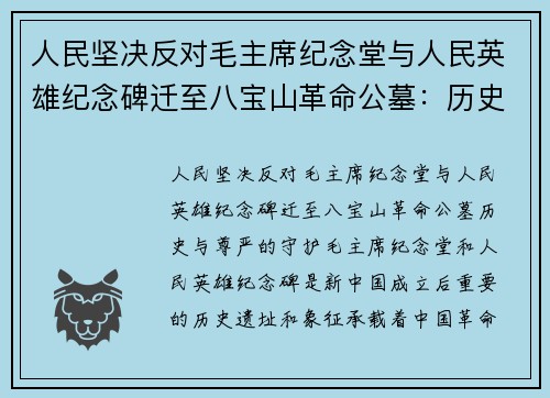 人民坚决反对毛主席纪念堂与人民英雄纪念碑迁至八宝山革命公墓：历史与尊严的守护