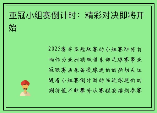 亚冠小组赛倒计时：精彩对决即将开始
