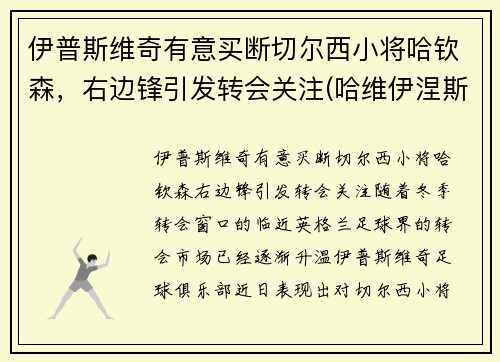 伊普斯维奇有意买断切尔西小将哈钦森，右边锋引发转会关注(哈维伊涅斯塔皮尔洛)