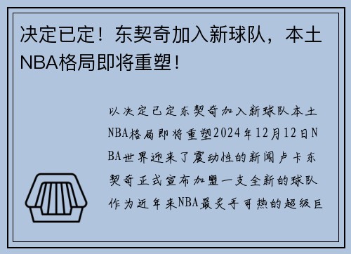 决定已定！东契奇加入新球队，本土NBA格局即将重塑！