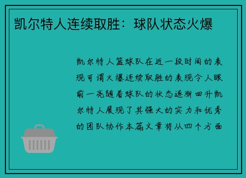凯尔特人连续取胜：球队状态火爆