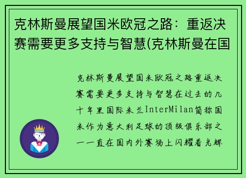 克林斯曼展望国米欧冠之路：重返决赛需要更多支持与智慧(克林斯曼在国米穿几号球衣)